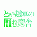 とある趙軍の副将慶舎（サイレントハンター）