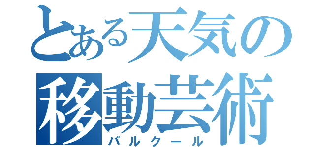 とある天気の移動芸術（パルクール）