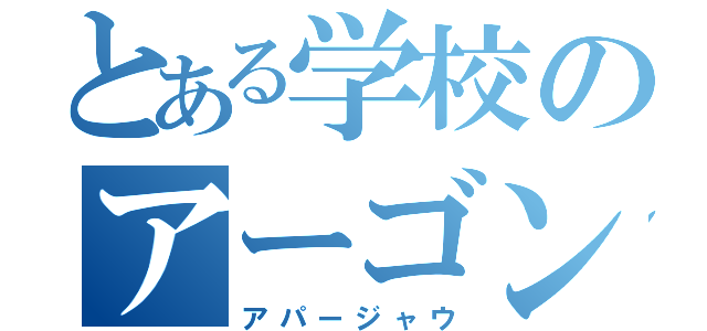 とある学校のアーゴンデビル（アパージャウ）