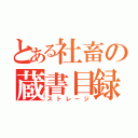 とある社畜の蔵書目録（ストレージ）