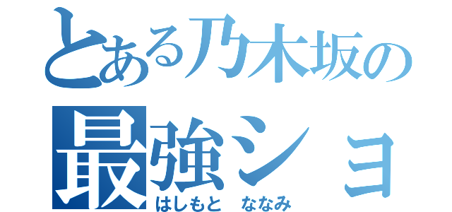 とある乃木坂の最強ショート（はしもと ななみ）