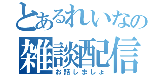 とあるれいなの雑談配信（お話しましょ）