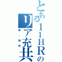 とある１１ＨＲのリア充共（鈴、秋村）