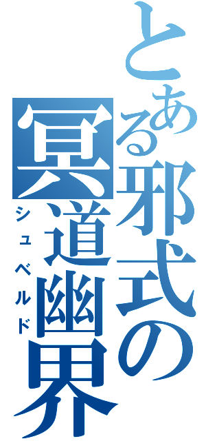 とある邪式の冥道幽界（シュベルド）