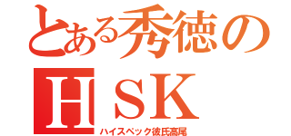 とある秀徳のＨＳＫ（ハイスペック彼氏高尾）