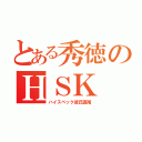 とある秀徳のＨＳＫ（ハイスペック彼氏高尾）