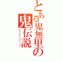 とある鬼無里の鬼伝説（おでやれジェネレーション）