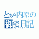 とある内原の御宅日記（インデックス）