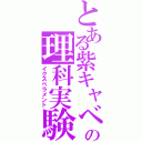 とある紫キャベツの理科実験（イクスペラメント）