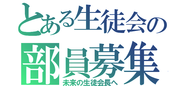 とある生徒会の部員募集（未来の生徒会長へ）