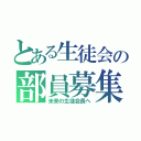 とある生徒会の部員募集（未来の生徒会長へ）