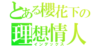 とある櫻花下の理想情人（インデックス）