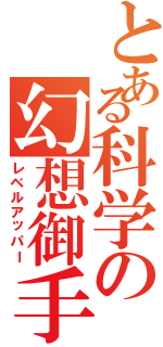 とある科学の幻想御手（レベルアッパー）