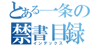 とある一条の禁書目録（インデックス）