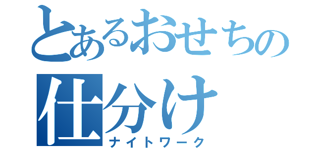 とあるおせちの仕分け（ナイトワーク）