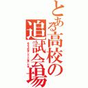 とある高校の追試会場（赤点を取得した人の集いの場）