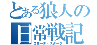 とある狼人の日常戦記（コヨーテ・スターク）