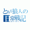 とある狼人の日常戦記（コヨーテ・スターク）