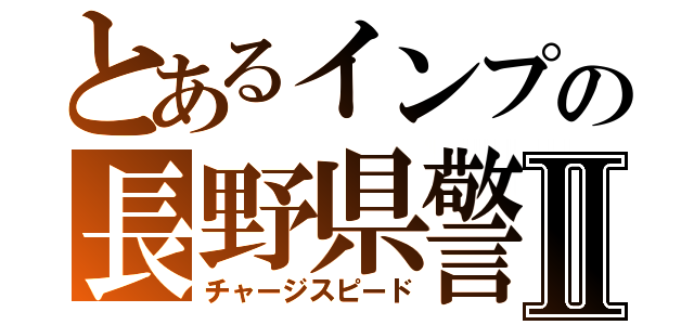 とあるインプの長野県警Ⅱ（チャージスピード）