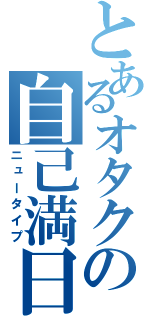 とあるオタクの自己満日記（ニュータイプ）