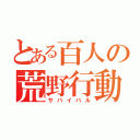 とある百人の荒野行動（サバイバル）