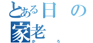 とある日の家老（かろ）