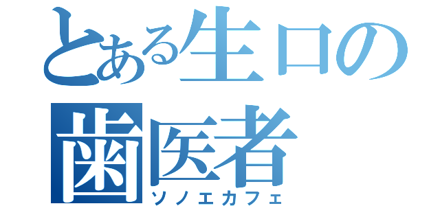 とある生口の歯医者（ソノエカフェ）