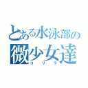 とある水泳部の微少女達（ゴリラ）