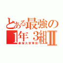 とある最強の１年３組Ⅱ（最強大宮軍団）