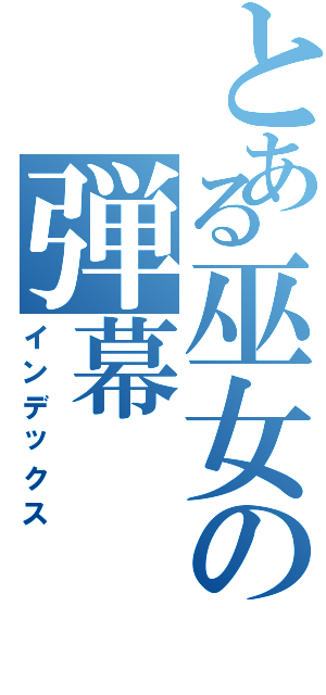 とある巫女の弾幕（インデックス）