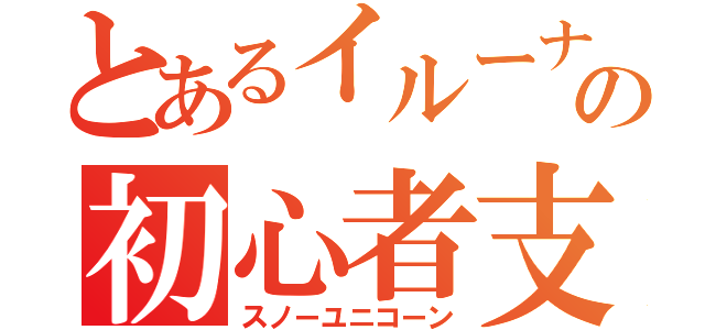 とあるイルーナの初心者支援（スノーユニコーン）