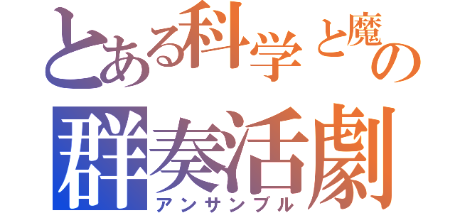 とある科学と魔術の群奏活劇（アンサンブル）