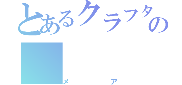 とあるクラフターの（メア）