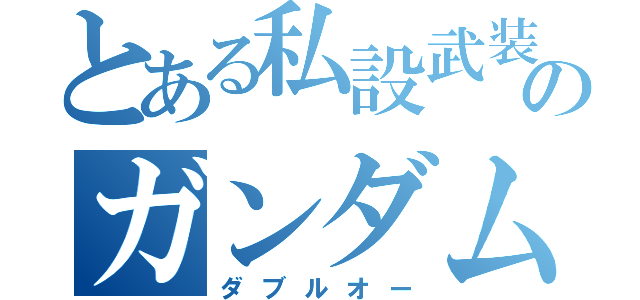 とある私設武装組織のガンダム－ＯＯ－（ダブルオー）