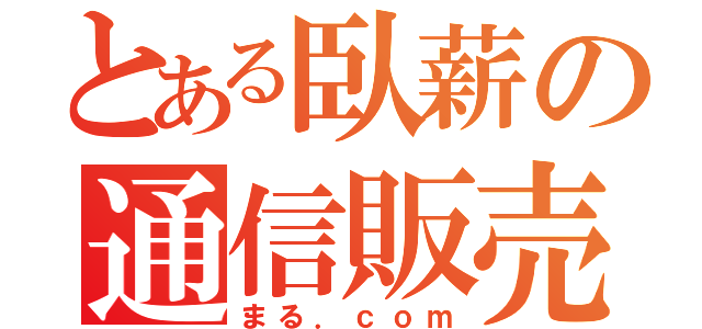 とある臥薪の通信販売（まる．ｃｏｍ）