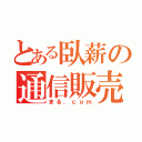 とある臥薪の通信販売（まる．ｃｏｍ）