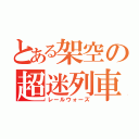 とある架空の超迷列車（レールウォーズ）