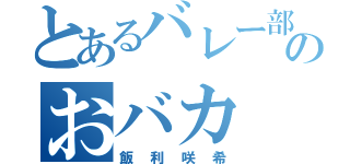 とあるバレー部のおバカ（飯利咲希）