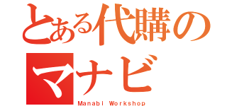 とある代購のマナビ（Ｍａｎａｂｉ Ｗｏｒｋｓｈｏｐ）