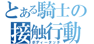 とある騎士の接触行動（ボディータッチ）