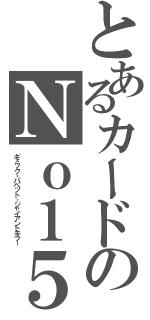 とあるカードのＮｏ１５（ギミック・パペット‐ジャイアントキラー）