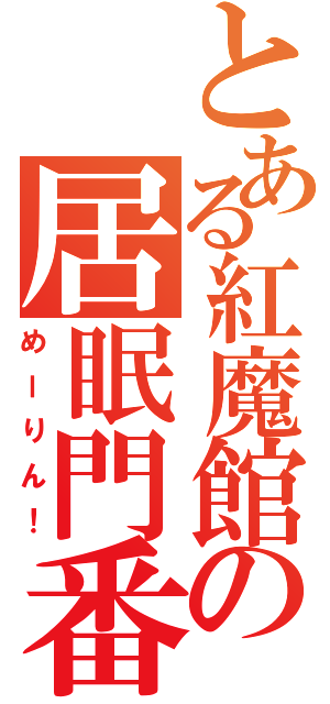 とある紅魔館の居眠門番（めーりん！）