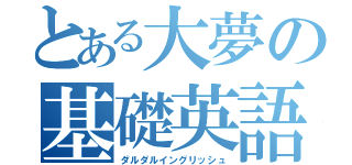 とある大夢の基礎英語（ダルダルイングリッシュ）