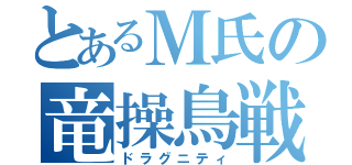 とあるＭ氏の竜操鳥戦士（ドラグニティ）