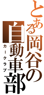 とある岡谷の自動車部（カークラブ）