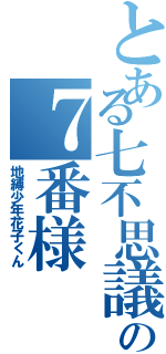 とある七不思議の７番様（地縛少年花子くん）