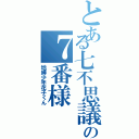 とある七不思議の７番様（地縛少年花子くん）