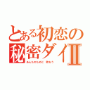 とある初恋の秘密ダイアリーⅡ（あんたのために 歌おう）