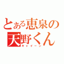 とある恵泉の天野くん（キャイーン）