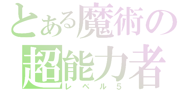 とある魔術の超能力者（レベル５）